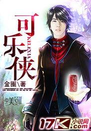 国产可乐侠视频,国产饮料的逆袭传奇